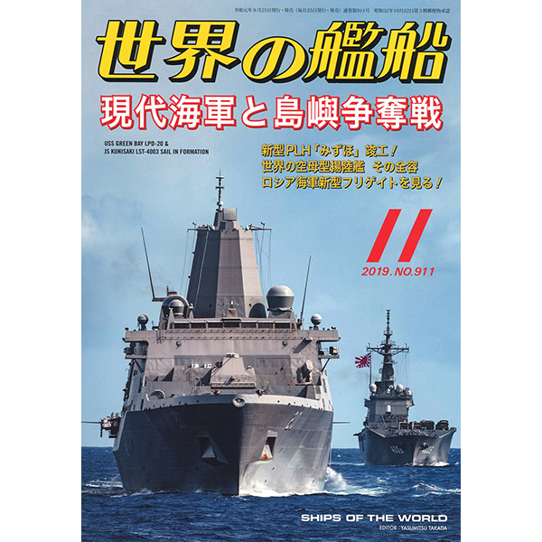 現代海軍と島嶼争奪戦 | 世界の艦船