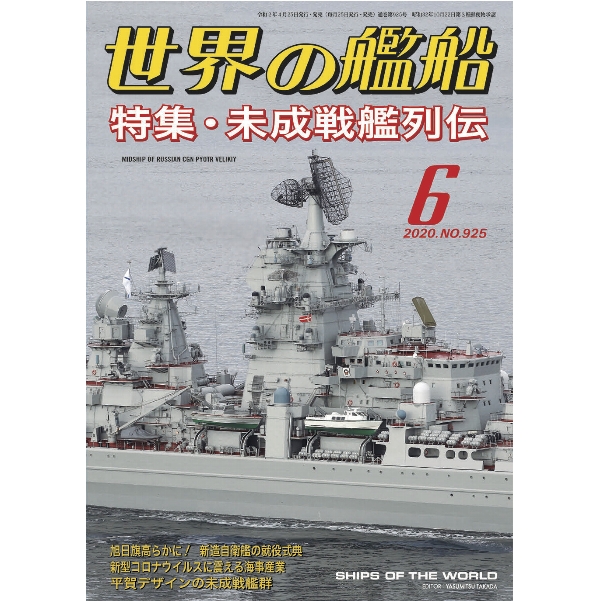 未成戦艦列伝 世界の艦船