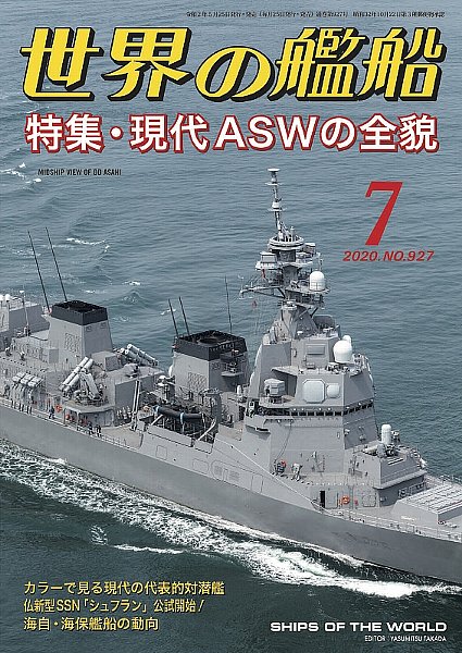 現代aswの全貌 世界の艦船