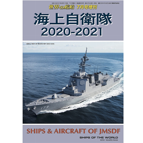 海上自衛隊 2020-2021 | 世界の艦船