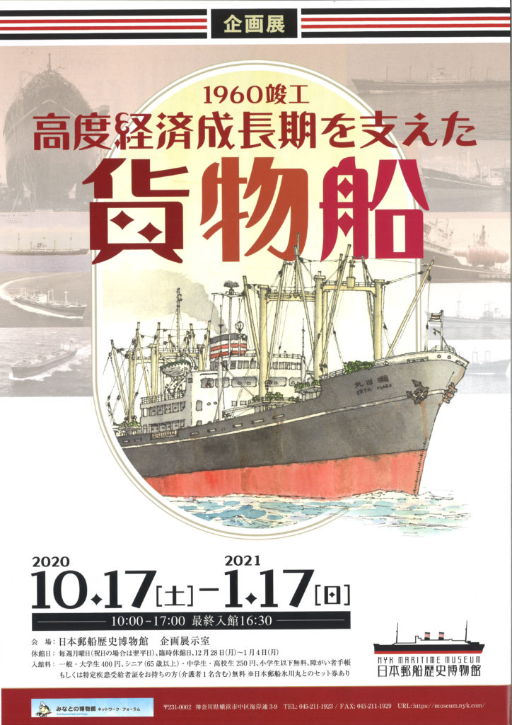 ○日本郵船歴史博物館 企画展「1960竣工 高度経済成長期を支えた貨物船