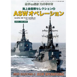 世界の艦船 日本唯一の艦船総合情報誌 Ships Of The World