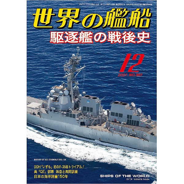 世界の艦船シリーズ 日本海軍駆逐艦7隻 - その他