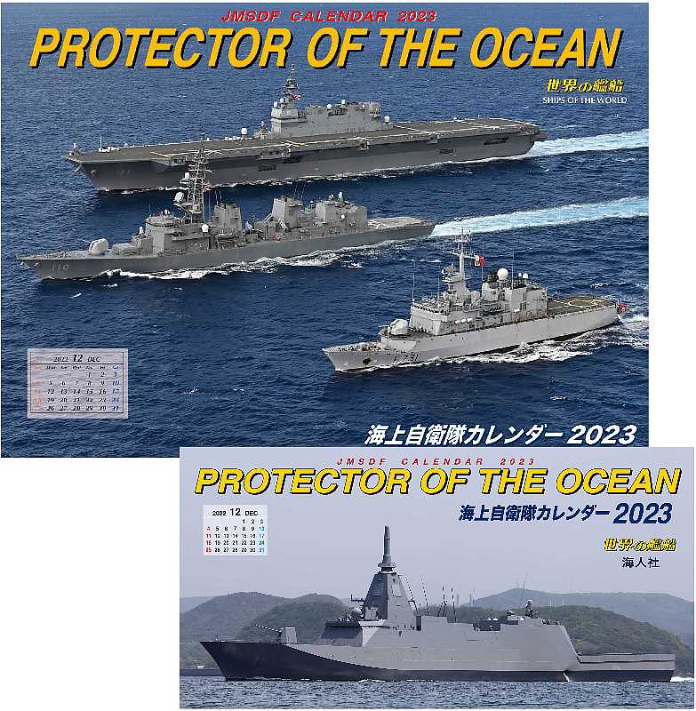 海上自衛隊 2023 カレンダー