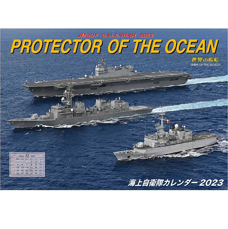 j-ships 海上自衛隊カレンダー 2023 ([カレンダー])