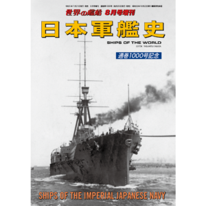 海人社　世界の艦船　２００１年　4月号欠