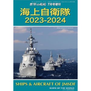 海人社　世界の艦船　２００１年　4月号欠