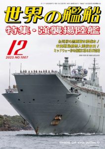 海人社 世界の艦船 1996年 3月号欠