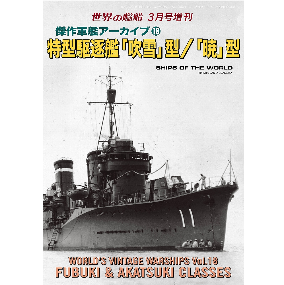 特型駆逐艦「吹雪」型／「暁」型 傑作軍艦アーカイブ⑱ | 世界の艦船