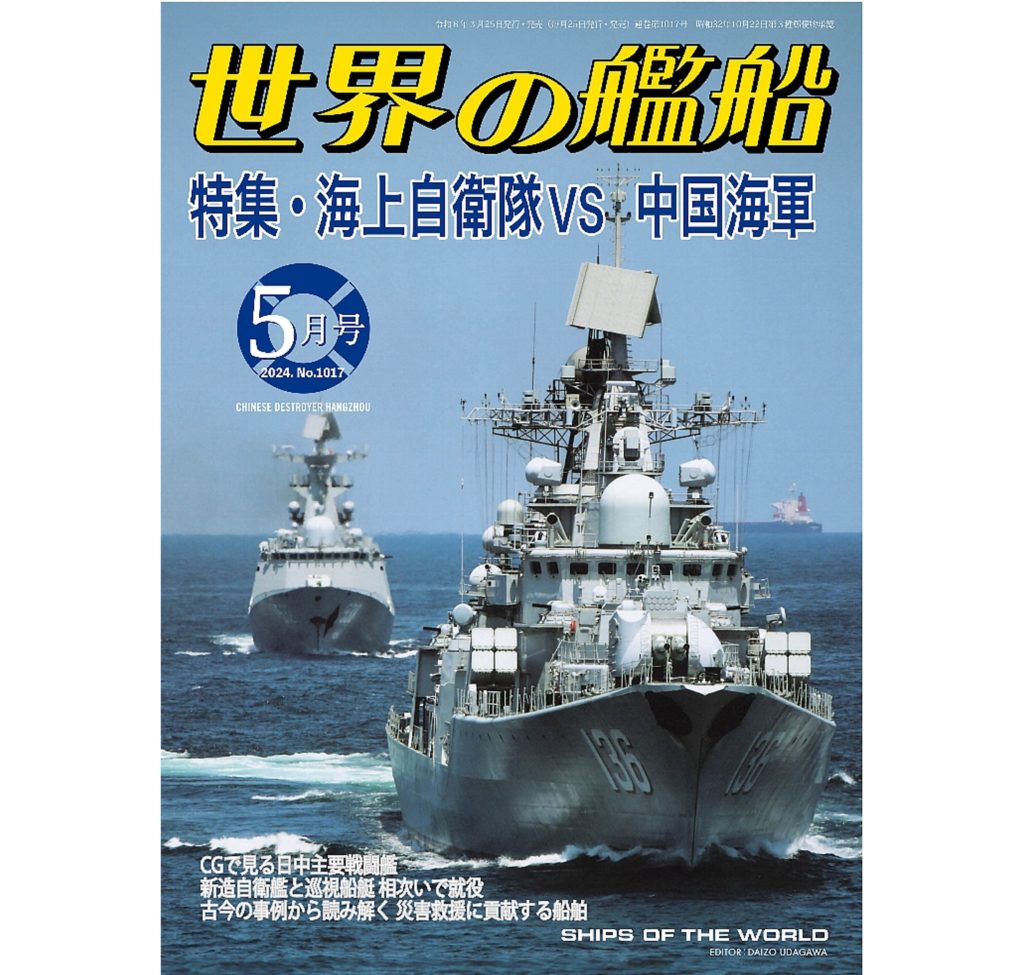 海上自衛隊vs中国海軍 | 世界の艦船
