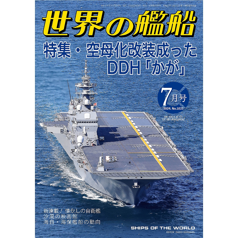 空母化改装成ったDDH「かが」 | 世界の艦船