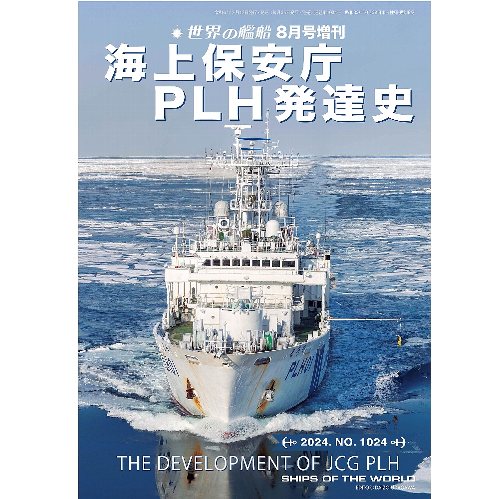 図解 海上自衛隊全艦船 1952～1998□平成11年発行/限定500部
