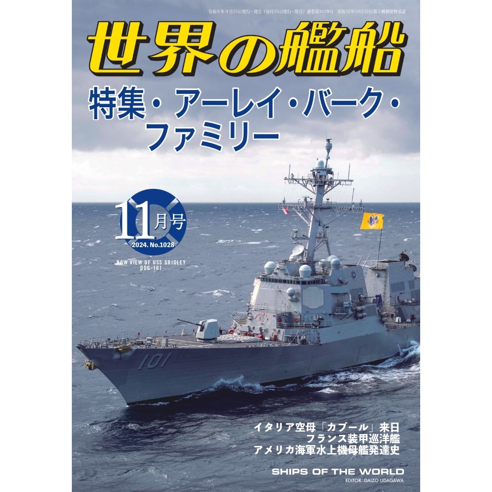 世界の艦船 世界の艦船