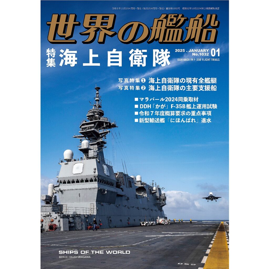 海上自衛隊 | 世界の艦船