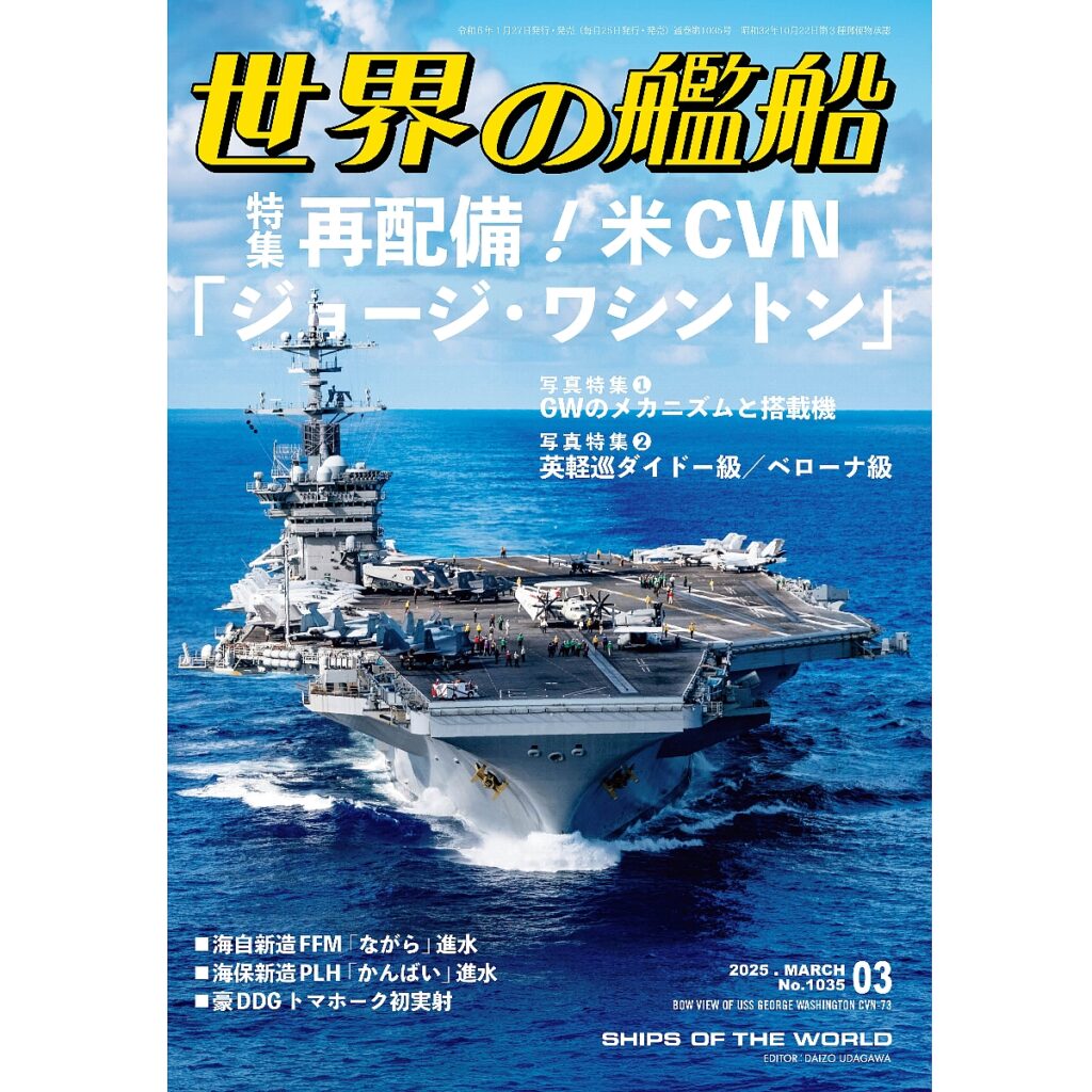 再配備！米CVN「ジョージ・ワシントン」 | 世界の艦船