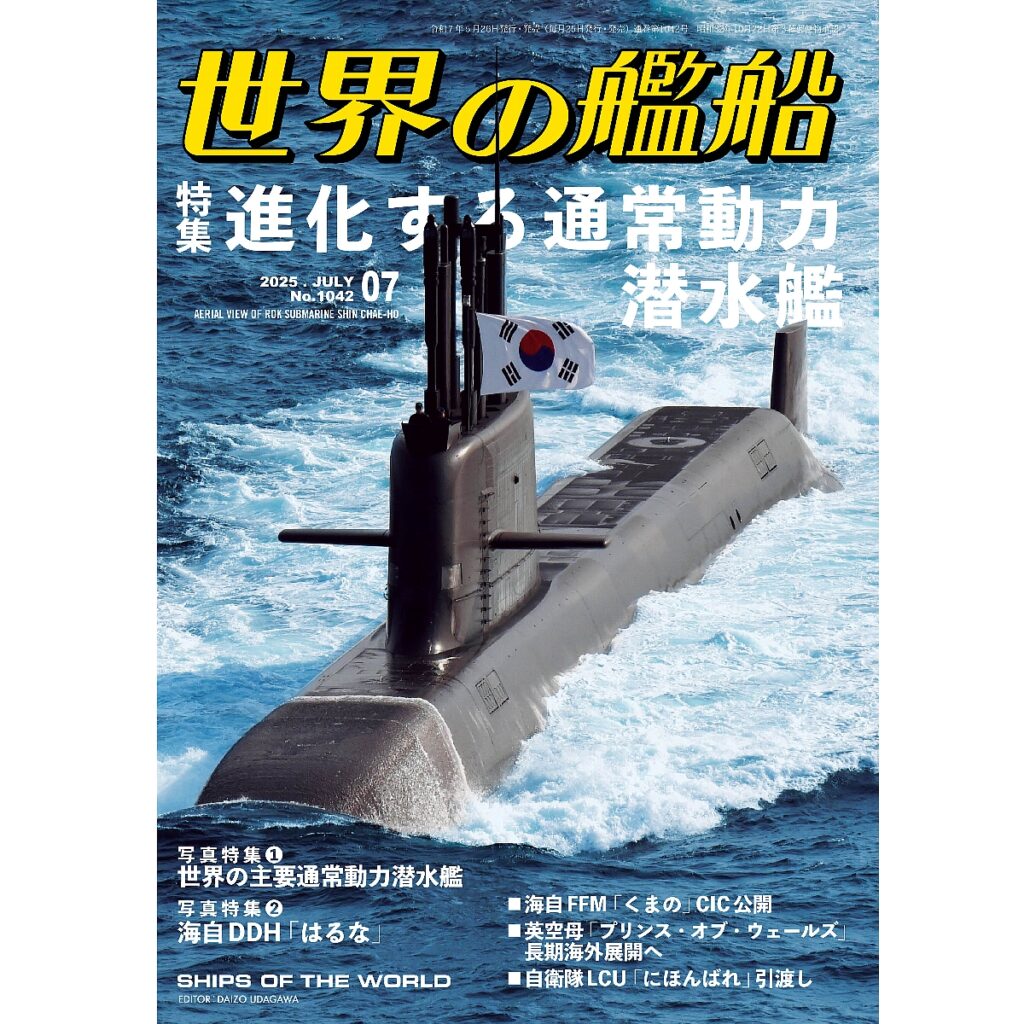 進化する通常動力潜水艦 | 世界の艦船