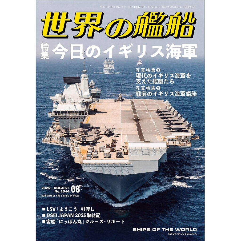 今日のイギリス海軍 | 世界の艦船