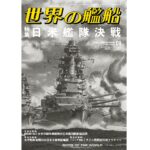 海人社　世界の艦船　43冊セット 海人社 世界の艦船 43冊セット 世界の海軍シリーズ | 世界の