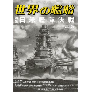 【Hazuki】世界の艦船　No.754 日本巡洋艦史　ほか6冊セット 日本巡洋艦史 | 世界の艦船