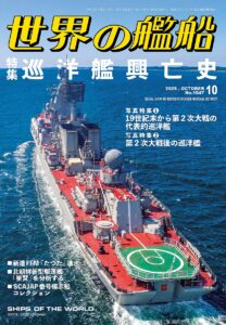 世界の艦船」 日本唯一の艦船総合情報誌 -Ships of the world-