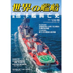 世界の艦船」 日本唯一の艦船総合情報誌 -Ships of the world-