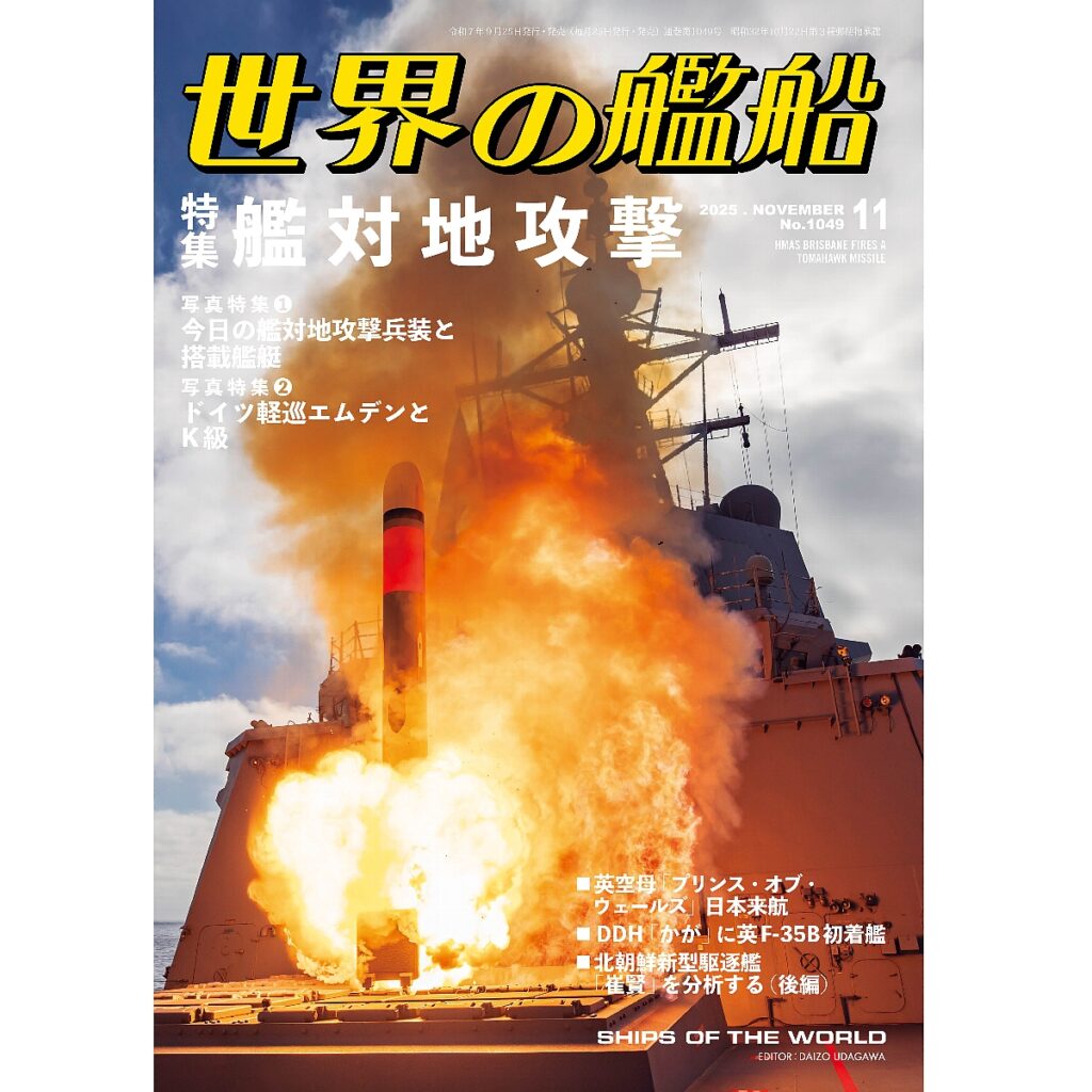 艦対地攻撃 | 世界の艦船