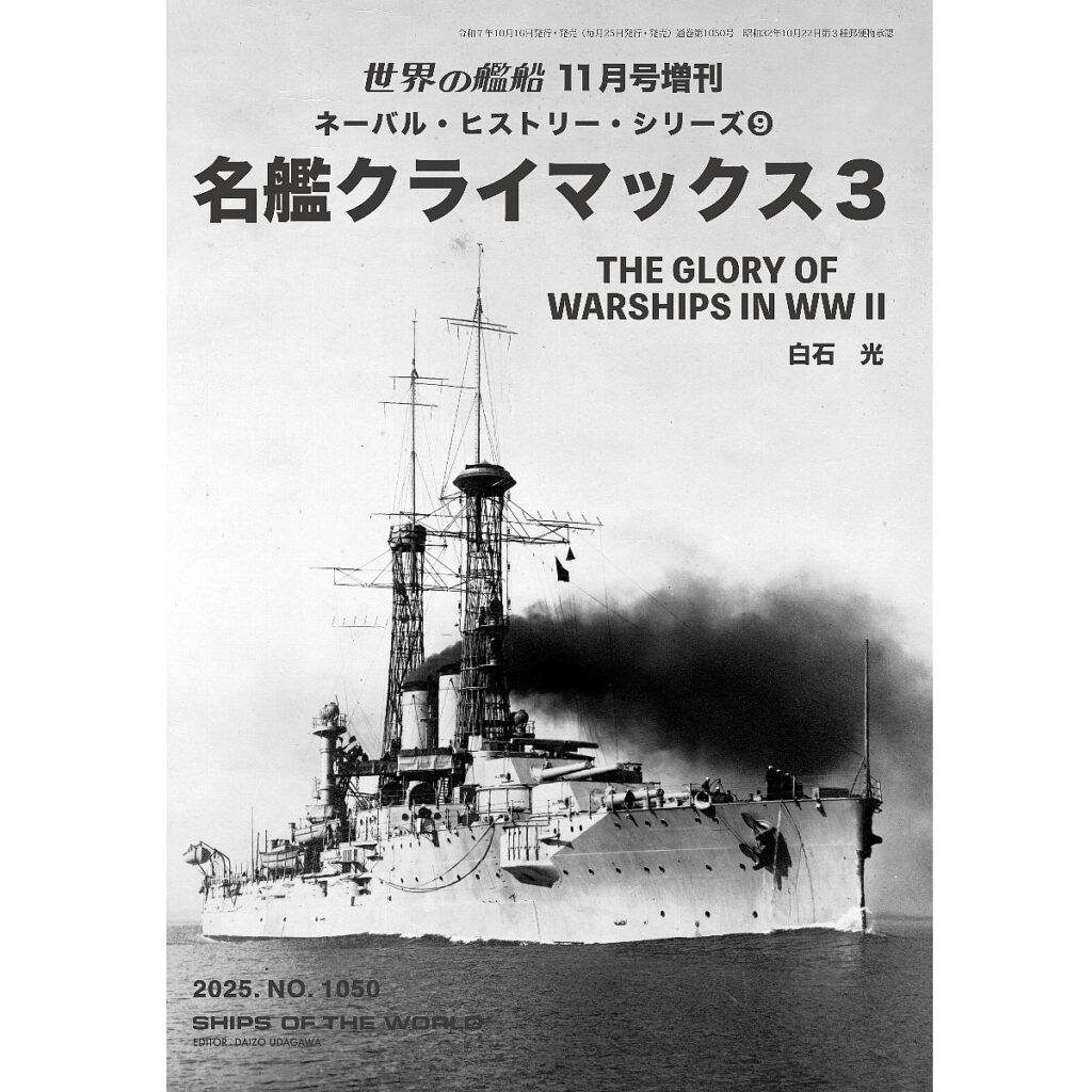 ネーバル・ヒストリー・シリーズ⑨ 名艦クライマックス3 | 世界の艦船