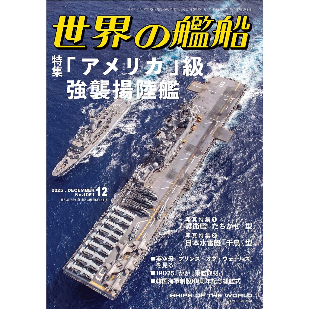 アメリカ」級強襲揚陸艦 | 世界の艦船