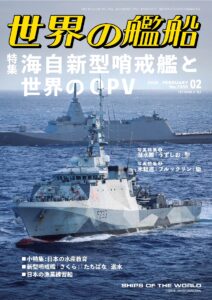 世界の艦船」 日本唯一の艦船総合情報誌 -Ships of the world-