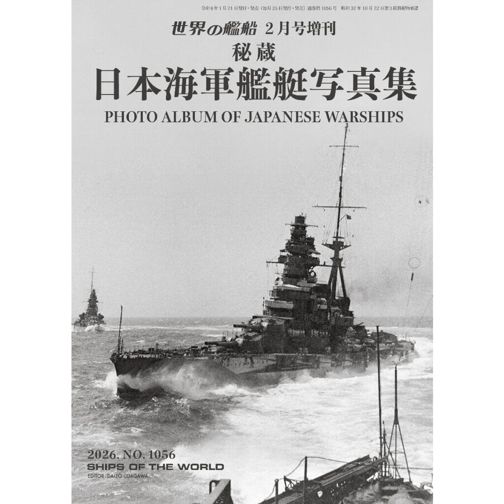 秘蔵 日本海軍艦艇写真集 | 世界の艦船