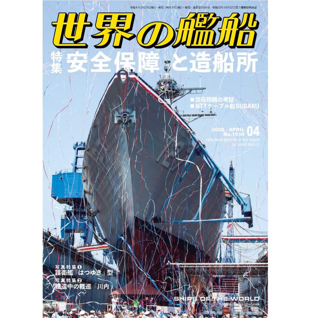 安全保障と造船所 | 世界の艦船