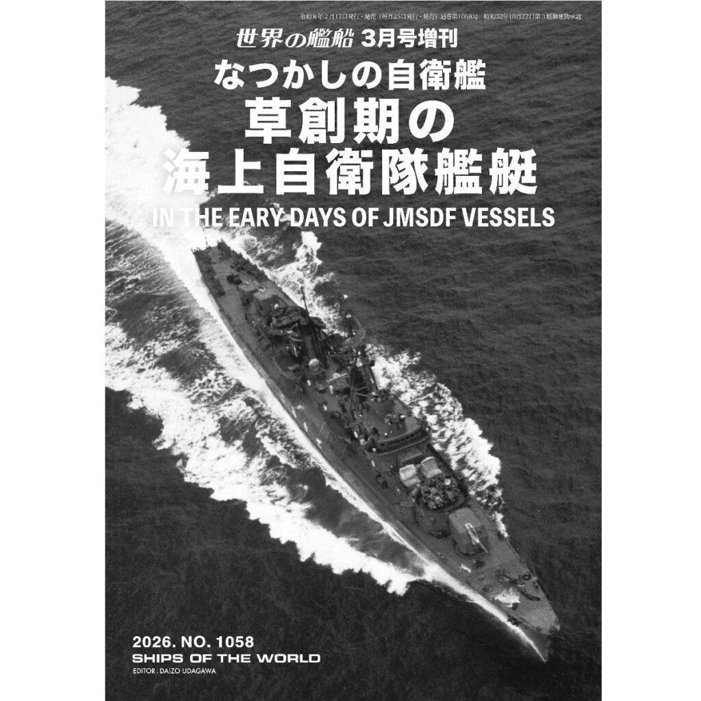 なつかしの自衛艦 草創期の海上自衛隊艦艇 | 世界の艦船