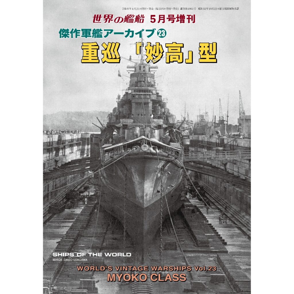 傑作軍艦アーカイブ㉓ 重巡「妙高」型 | 世界の艦船