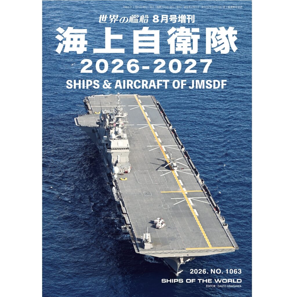 海上自衛隊 2026－2027 | 世界の艦船