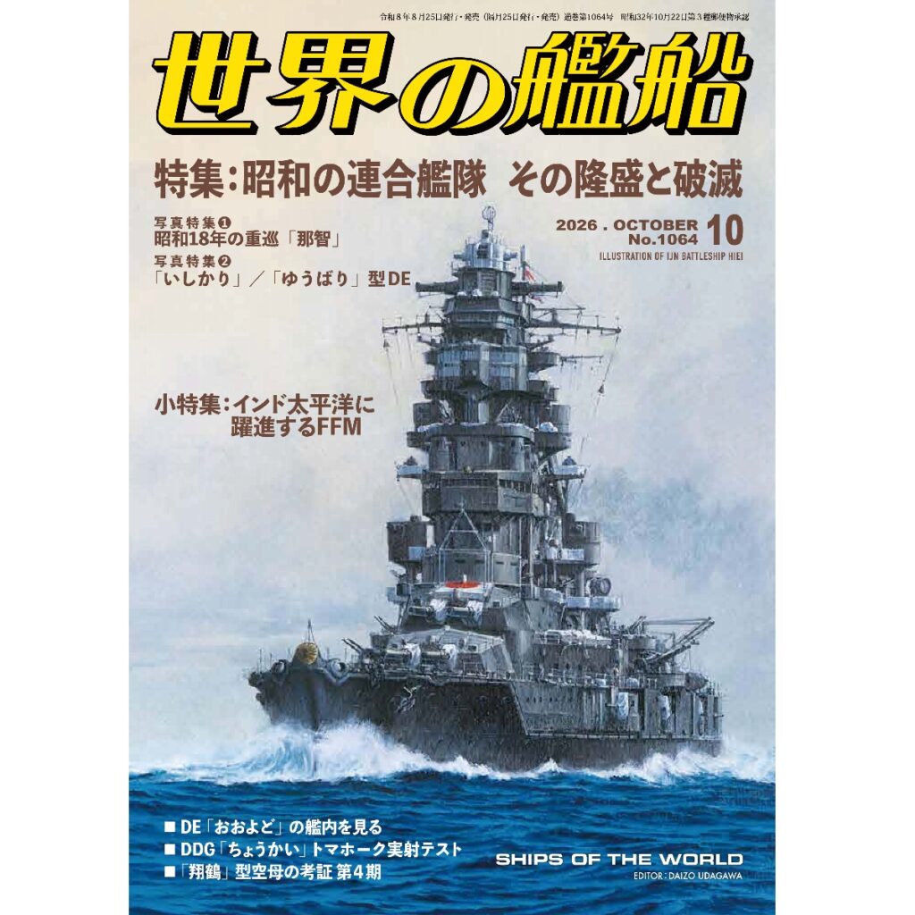 昭和の連合艦隊 その隆盛と破滅 | 世界の艦船