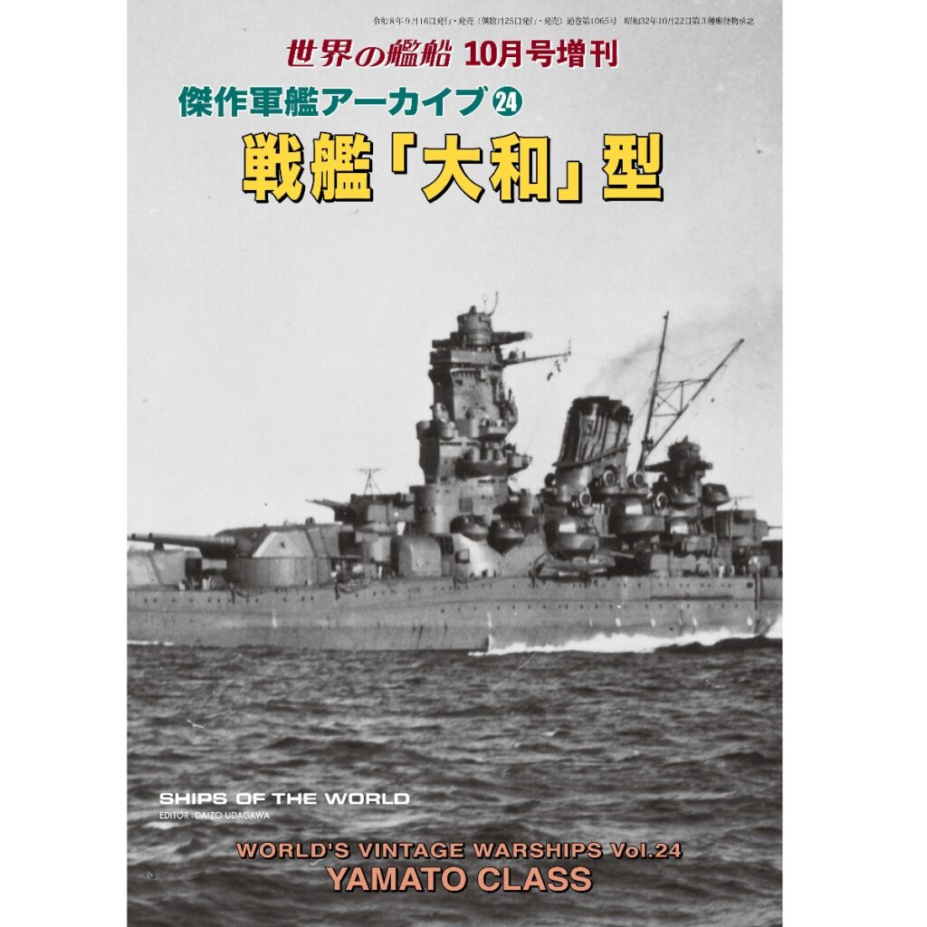 傑作軍艦アーカイブ㉔ 戦艦「大和」型 | 世界の艦船
